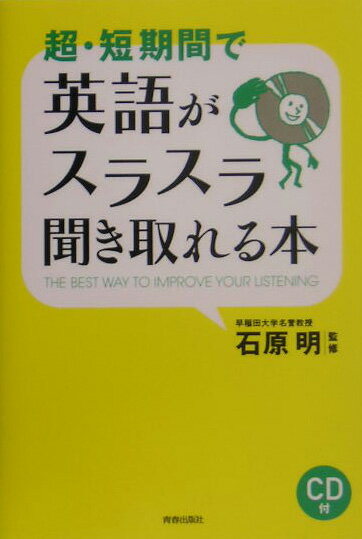 超・短期間で英語がスラスラ聞き取れる本