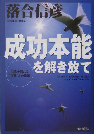 成功本能を解き放て