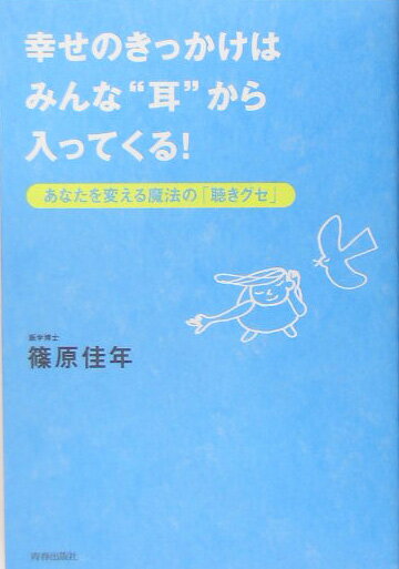 幸せのきっかけはみんな“耳”から入ってくる！