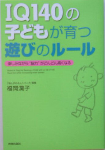 IQ 140の子どもが育つ遊びのルール