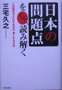 「日本の問題点」をずばり読み解く