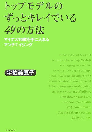 トップモデルのずっとキレイでいる49の方法
