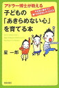 アドラー博士（はかせ）が教える子どもの「あきらめない心」を育てる本