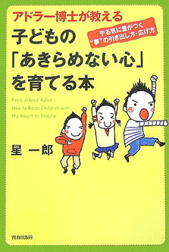 アドラー博士が教える子どもの「あきらめない心」を育てる本 やる気に差がつく“夢”の引き出し方・広げ方 [ 星一郎 ]