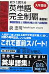 歌って覚える英単語完全制覇（最重要編） 「長期記憶定着法」と「短期集中決戦法」のダブル効果 [ 泉忠司 ]