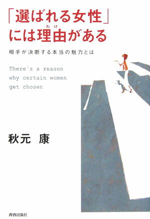 「選ばれる女性」には理由がある