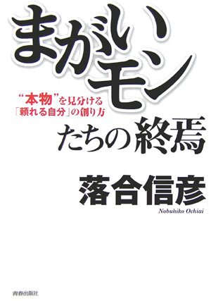 「まがいモン」たちの終焉