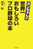 ガンちゃんの世界一おもしろいプロ野球の本