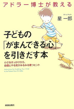 アドラー博士が教える子どもの「がまんできる心」を引き出す本 小さなきっかけから、自信とやる気がみるみる育つヒン [ 星一郎 ]