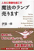 人生に奇跡を起こす魔法のランプ売ります