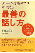 クレ-ム対応のプロが教える最善の話し方