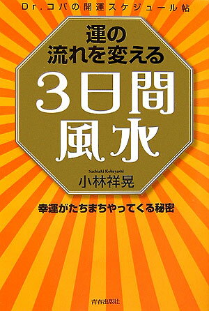 運の流れを変える3日間風水