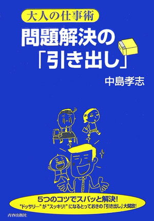問題解決の「引き出し」
