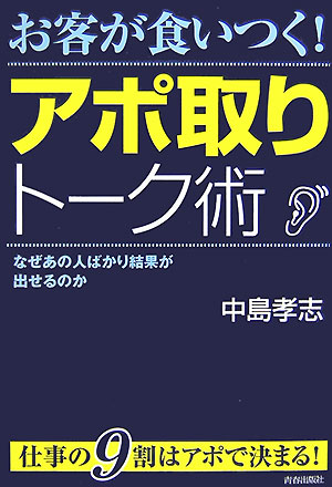 お客が食いつく！アポ取りト-ク術