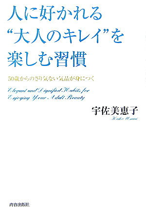 人に好かれる“大人のキレイ”を楽しむ習慣