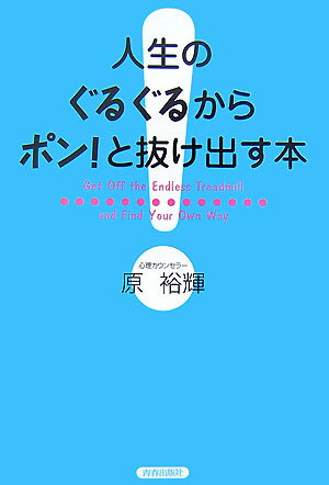 人生のぐるぐるからポン！と抜け出す本