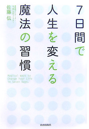7日間で人生を変える魔法の習慣