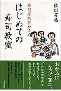 寿司屋のかみさんはじめての寿司教室