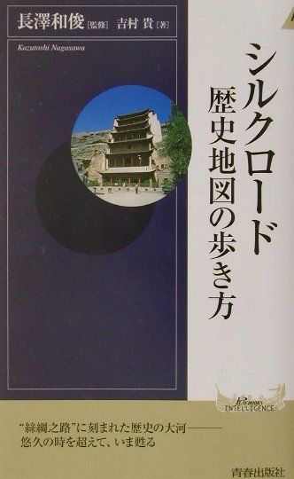 シルクロード歴史地図の歩き方