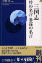 三国志将の名言参謀の名言