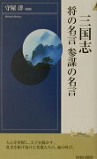 三国志将の名言参謀の名言