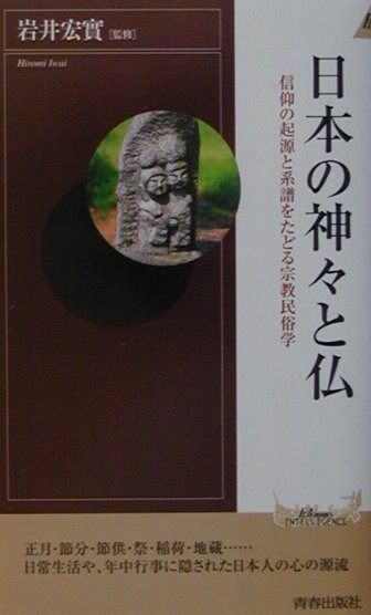 日本の神々と仏 信仰の起源と系譜をたどる宗教民俗学 （青春新書インテリジェンス） [ 岩井宏實 ]