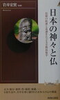 日本の神々と仏 信仰の起源と系譜をたどる宗教民俗学 （青春新書インテリジェンス） [ 岩井宏實 ]