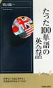 たった100単語の英会話 （青春新書インテリジェンス） [ 晴山陽一 ]