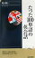 たった100単語の英会話 （青春新書インテリジェンス） [ 晴山陽一 ]