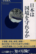 日本は国境を守れるか