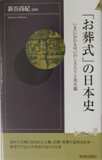 「お葬式」の日本史 いまに伝わる弔いのしきたりと死生観 （青春新書インテリジェンス） [ 新谷尚紀 ]