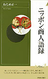 ニッポン商人語録