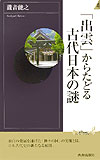 「出雲」からたどる古代日本の謎