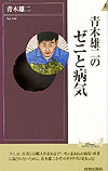 青木雄二のゼニと病気