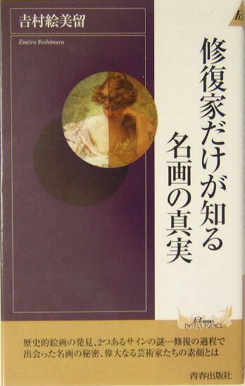 修復家だけが知る名画の真実 （青春新書インテリジェンス） [ 吉村絵美留 ]