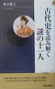 古代史を読み解く謎の十一人