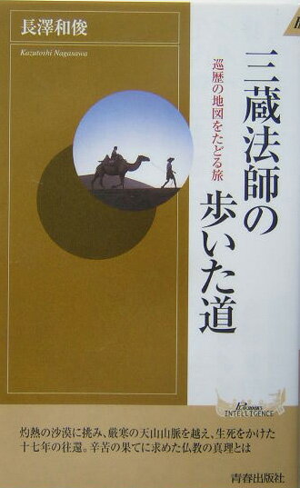 三蔵法師の歩いた道