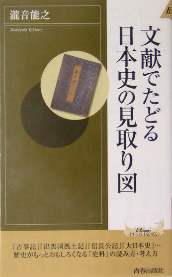 文献でたどる日本史の見取り図