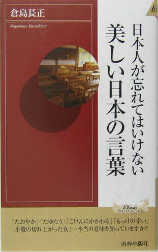 日本人が忘れてはいけない美しい日本の言葉 （青春新書インテリジェンス） [ 倉島長正 ]