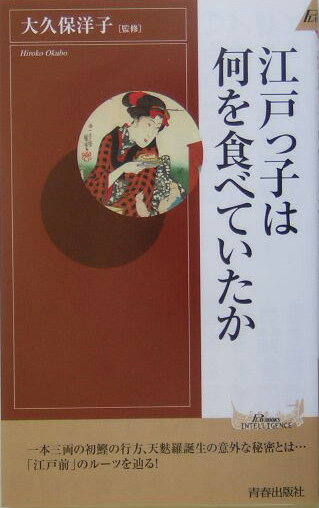 江戸っ子は何を食べていたか （青春新書インテリジェンス） [ 大久保洋子 ]