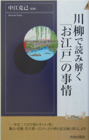 川柳で読み解く「お江戸」の事情