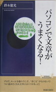 パソコンで文章がうまくなる！