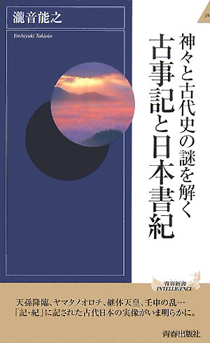 神々と古代史の謎を解く古事記と日本書紀 （青春新書インテリジェンス） [ 滝音能之 ]