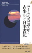 神々と古代史の謎を解く古事記と日本書紀