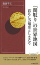 「間取り」の世界地図