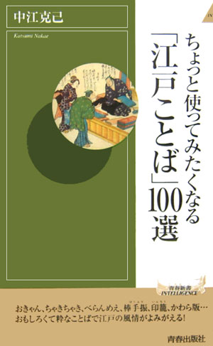 ちょっと使ってみたくなる「江戸ことば」100選