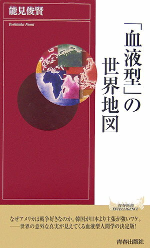 「血液型」の世界地図 （青春新書インテリジェンス） [ 能見俊賢 ]