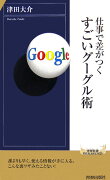 仕事で差がつくすごいグーグル術