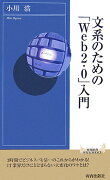 文系のための「Web2.0」入門