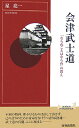 会津武士道 「ならぬことはならぬ」の教え （青春新書インテリジェンス） 星亮一